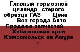 Главный тормозной цилиндр  старого образца ГАЗ-66 › Цена ­ 100 - Все города Авто » Продажа запчастей   . Хабаровский край,Комсомольск-на-Амуре г.